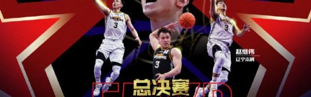 Kaiyun 开云体育官网-鞍山保罗正步入巅峰期 总决赛MVP赵继伟当之无愧